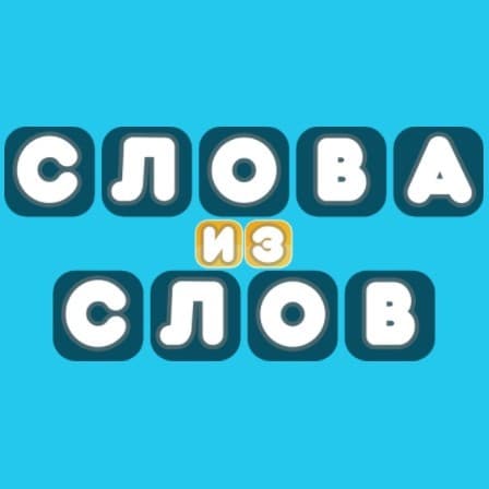 The game Words from words